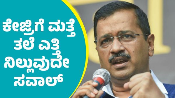 ಮುಗ್ಗರಿಸಿದ ಕೇಜ್ರಿಗೆ ಮತ್ತೆ ತಲೆ ಎತ್ತಿ ನಿಲ್ಲುವುದೇ ಸವಾಲ್: ಸೋಲಿಗೆ ಪ್ರಮುಖ ಕಾರಣಗಳು ಇಲ್ಲಿವೆ