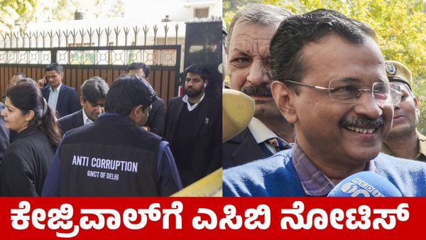 Arvind Kejriwal: ಅರವಿಂದ್ ಕೇಜ್ರಿವಾಲ್‌ಗೆ ನೋಟಿಸ್ ಜಾರಿ ಮಾಡಿದ ಎಸಿಬಿ