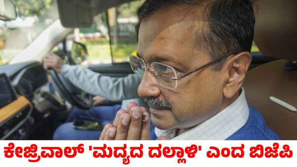 Arvind Kejriwal: ಅರವಿಂದ್ ಕೇಜ್ರಿವಾಲ್ 'ಮದ್ಯದ ದಲ್ಲಾಳಿ'; ಸಿಎಜಿ ವರದಿ ಬಳಿಕ ಬಿಜೆಪಿ ಟೀಕೆ