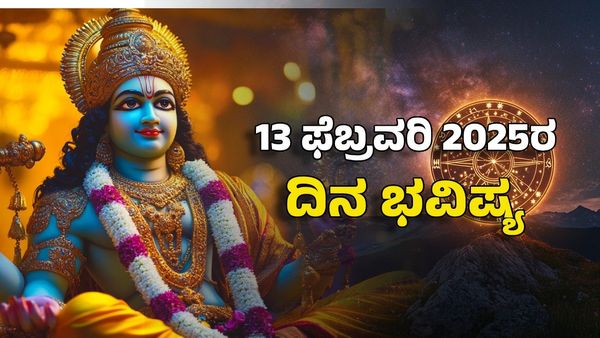 Horoscope Today: ದಿನ ಭವಿಷ್ಯ ಫೆಬ್ರವರಿ 13- ಗುರುರಾಯರ ಕೃಪೆಯಿಂದ ಈ ರಾಶಿಯವರ ಸಕಲ ಇಷ್ಟಾರ್ಥ ಪ್ರಾಪ್ತಿ