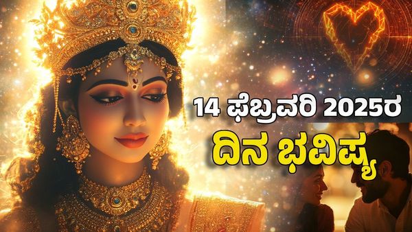 Horoscope Today: ದಿನ ಭವಿಷ್ಯ ಫೆಬ್ರವರಿ 14- ಈ ರಾಶಿಯವರ ಪ್ರೇಮಿಯಿಂದ ಬೇಕೆಂದಷ್ಟು ಪ್ರೀತಿ ಲಭ್ಯ