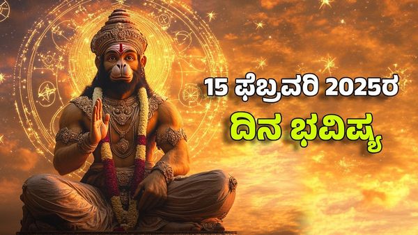 Horoscope Today: ದಿನ ಭವಿಷ್ಯ ಫೆಬ್ರವರಿ 15- ಶನಿಯ ಕೃಪೆಯಿಂದ ಈ ರಾಶಿಗೆ ಟೆನ್ಶನ್ ಕಡಿಮೆ, ಧನಲಾಭ ಹೆಚ್ಚು