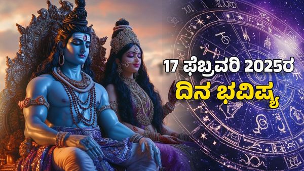 Horoscope Today: ದಿನ ಭವಿಷ್ಯ ಫೆಬ್ರವರಿ 17- ಈ ರಾಶಿಗೆ ಪರಶಿವನ ಮಹಾಕೃಪೆ
