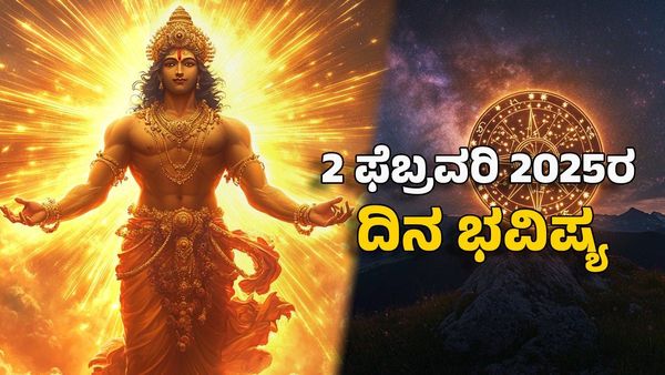 Horoscope Today: ದಿನ ಭವಿಷ್ಯ ಫೆಬ್ರವರಿ 2; ಈ ರಾಶಿಯ ನಿರುದ್ಯೋಗಿಗಳಿಗೆ ಕೆಲಸ ಸಿಗುವ ಯೋಗ