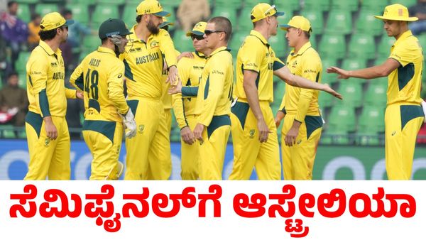 Champions Trophy: ಅಫ್ಘನ್ನರ ಕನಸಿಗೆ ಮಳೆ ಅಡ್ಡಿ; ಸೆಮಿಫೈನಲ್‌ ತಲುಪಿದ ಆಸ್ಟ್ರೇಲಿಯಾ