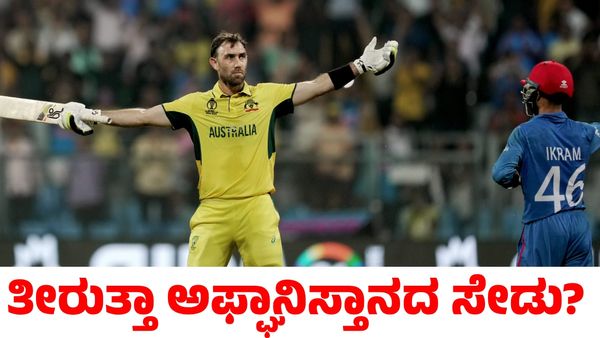Aus vs Afg: ವಿಶ್ವಕಪ್ ಸೋಲಿನ ಸೇಡು ತೀರಿಸಿಕೊಳ್ಳುತ್ತಾ ಅಫ್ಘಾನಿಸ್ತಾನ? ಗೆದ್ದವರು ಸೆಮಿಫೈನಲ್‌ಗೆ