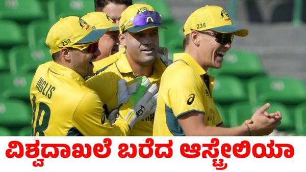 Champions Trophy Eng vs Aus: ಇಂಗ್ಲೆಂಡ್ ವಿರುದ್ಧ ಗೆದ್ದು ವಿಶ್ವದಾಖಲೆ ಬರೆದ ಆಸ್ಟ್ರೇಲಿಯಾ!