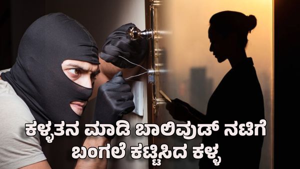 ಬಾಲಿವುಡ್ ನಟಿಯ ಜೊತೆ ಪ್ರೀತಿ- ಕಳ್ಳತನ ಮಾಡಿ ಬಂಗಲೆ ಕಟ್ಟಿಕೊಟ್ಟ ಖತರ್ನಾಕ್ ಕಳ್ಳ