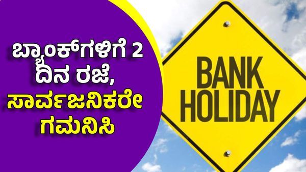 Bank Holiday: ಫೆಬ್ರವರಿ 26 ಮತ್ತು 28ರಂದು ಬ್ಯಾಂಕ್‌ಗಳಿಗೆ ರಜೆ ಘೋಷಣೆ: RBI