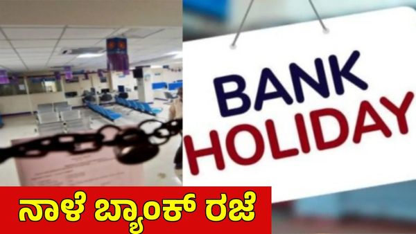 Bank Holiday: ಬುಧವಾರ ಫೆ.12 ರಂದು ಬ್ಯಾಂಕ್ ರಜೆ, ಕಾರಣವೇನು? RBI ರಜೆ ಪಟ್ಟಿ