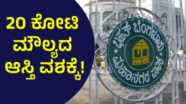 20 ಕೋಟಿ ರೂಪಾಯಿ ಮೌಲ್ಯದ ಆಸ್ತಿ ವಶಕ್ಕೆ ಪಡೆದು, ಶಾಕ್‌ ಕೊಟ್ಟ ಬಿಬಿಎಂಪಿ!