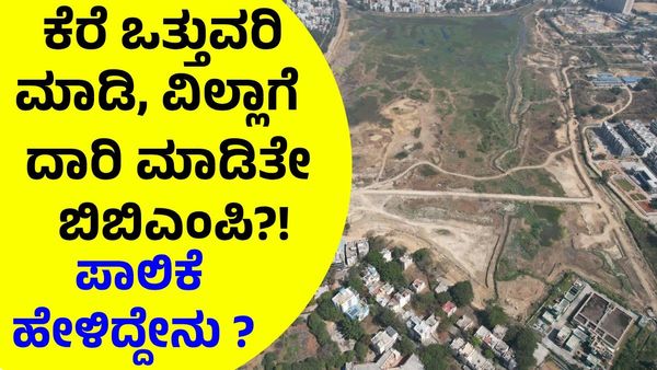 ಬೆಂಗಳೂರಲ್ಲಿ ಕೆರೆ ಒತ್ತುವರಿ ಮಾಡಿ ವಿಲ್ಲಾಗಳಿಗೆ ದಾರಿ ಮಾಡಿತೇ ಬಿಬಿಎಂಪಿ, ಪಾಲಿಕೆ ಹೇಳಿದ್ದೇನು ?