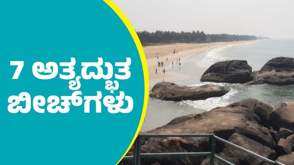 Travel Guide: ಉಡುಪಿ ಜಿಲ್ಲೆಯಲ್ಲಿರುವ ಟಾಪ್‌ 7 ಅತ್ಯದ್ಭುತ ಬೀಚ್‌ಗಳಿವು: ಮಾಹಿತಿ ಇಲ್ಲಿದೆ