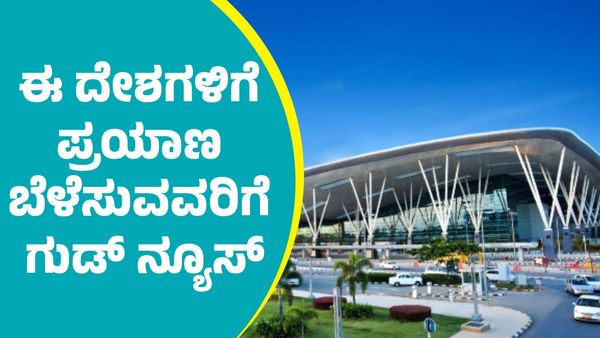 ಮಾರ್ಚ್‌ನಲ್ಲಿ ಬೆಂಗಳೂರಿನಿಂದ ಈ ದೇಶಗಳಿಗೆ ಪ್ರಯಾಣ ಬೆಳೆಸುವವರಿಗೆ ಗುಡ್‌ ನ್ಯೂಸ್