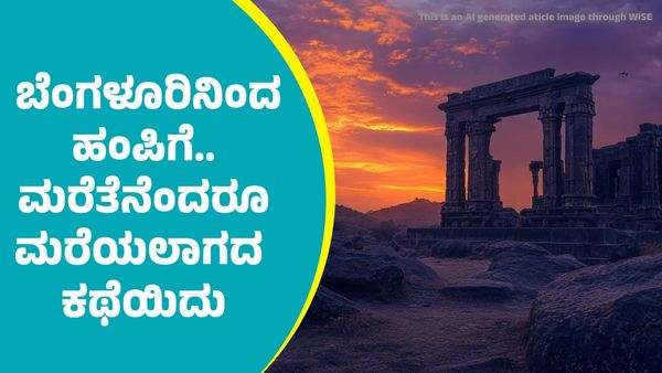 Bengaluru to Hampi: ಬೆಂಗಳೂರಿನಿಂದ ಹಂಪಿಗೆ.. ಒಂದು ಅನ್ವೇಷಣೆಯ ಕಥೆ