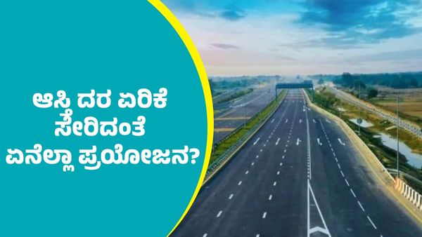 Expressway: ಬೆಂಗಳೂರು-ಮಂಗಳೂರು ಎಕ್ಸ್‌ಪ್ರೆಸ್‌ವೇನಿಂದ ಆಸ್ತಿ ದರ ಏರಿಕೆ ಸೇರಿ ಏನೆಲ್ಲಾ ಪ್ರಯೋಜನಗಳಿವೆ?