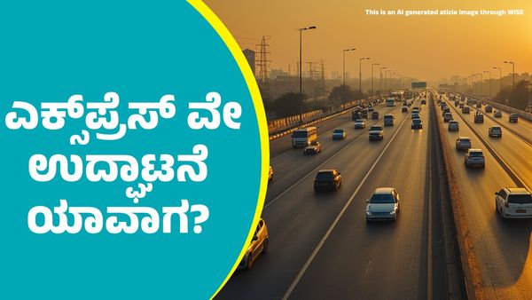 ಬೆಂಗಳೂರು-ಪುಣೆ ಎಕ್ಸ್‌ಪ್ರೆಸ್‌ ವೇ ಉದ್ಘಾಟನೆ ಯಾವಾಗ ಹಾಗೂ ಇದರಿಂದ ಕರ್ನಾಟಕ್ಕೆ ಏನು ಲಾಭ?
