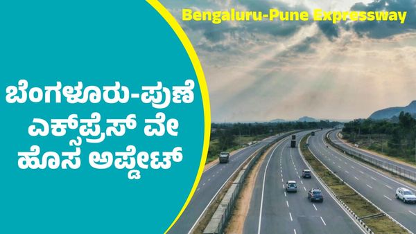Bengaluru-Pune Expressway: ಬೆಂಗಳೂರು-ಪುಣೆ ಎಕ್ಸ್‌ಪ್ರೆಸ್‌ ವೇ ಹೊಸ ಅಪ್ಡೇಟ್‌