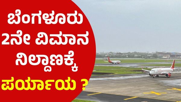 Bengaluru 2nd Airport: ಎಚ್‌ಎಎಲ್ ಅಭಿವೃದ್ಧಿ ಆಗದೆ ಇರುವುದಕ್ಕೆ ಇದೇ ಕಾರಣ ?