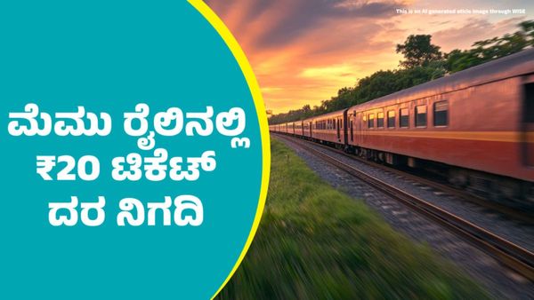 MEMU Train: ಬೆಂಗಳೂರು–ತುಮಕೂರು ಮೆಮು ರೈಲಿನಲ್ಲಿ ₹20 ಟಿಕೆಟ್ ದರ ನಿಗದಿ: ಮಾಹಿತಿ ಇಲ್ಲಿದೆ ತಿಳಿಯಿರಿ