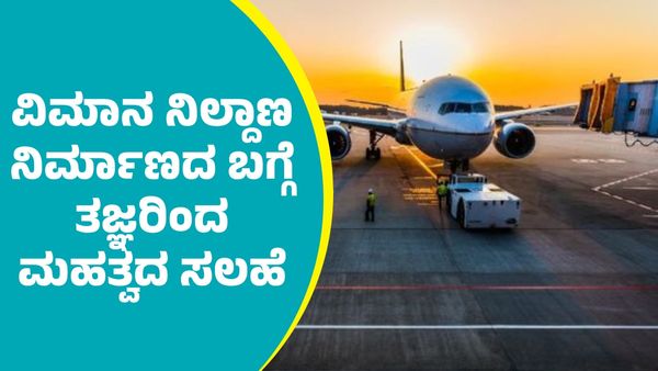 Bengaluru 2nd Airport: ಬೆಂಗಳೂರು 2ನೇ ಅಂತಾರಾಷ್ಟ್ರೀಯ ವಿಮಾನ ನಿಲ್ದಾಣ ನಿರ್ಮಾಣದ ಬಗ್ಗೆ ತಜ್ಞರ ಮಹತ್ವದ ಸಲಹೆ