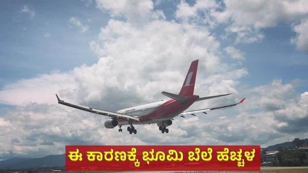 Bengaluru 2nd Airport: ವಿಮಾನ ನಿಲ್ದಾಣ: ಈ ಕಾರಣಕ್ಕೆ ಇಲ್ಲಿ ಭೂಮಿಗೆ ಬಂಗಾರದ ಬೆಲೆ!