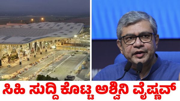 Bengaluru Airport: ಸಿಹಿ ಸುದ್ದಿ ಕೊಟ್ಟ ಕೇಂದ್ರ ರೈಲ್ವೆ ಸಚಿವ ಅಶ್ವಿನಿ ವೈಷ್ಣವ್