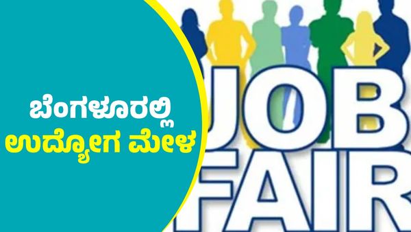 Job Fair 2025: ಬೆಂಗಳೂರಿನಲ್ಲಿ 'ಬೃಹತ್ ಉದ್ಯೋಗ ಮೇಳ'