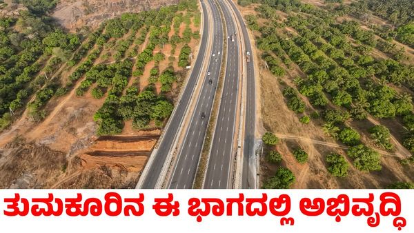Bengaluru-Pune Expressway: ತುಮಕೂರು ಜಿಲ್ಲೆಯ ಈ ಭಾಗದಲ್ಲಿ ಅಭಿವೃದ್ಧಿಗೆ ವೇಗ!