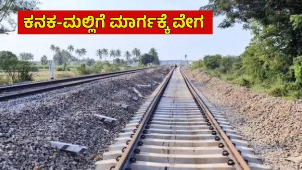 Bengaluru Sub Urban Rail: 'ಕನಕ -ಮಲ್ಲಿಗೆ' ಕಾರಿಡಾರ್ ಯೋಜನೆ ಅಪ್ಡೇಟ್ಸ್, ಹಳಿ ಪೂರೈಕೆಗೆ 3 ಕಂಪನಿಗಳು ಒಲವು