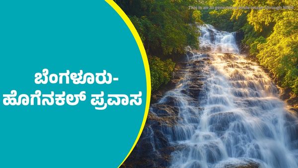 Bengaluru to Hogenakkal Falls: ಬೆಂಗಳೂರು-ಹೊಗೆನಕ್ಕಲ್ ಫಾಲ್ಸ್‌ ಪ್ರವಾಸ.. ಇಲ್ಲಿದೆ ಅನ್ವೇಷಣೆಯ ಇಂಟರೆಸ್ಟಿಂಗ್ ಕಥೆ