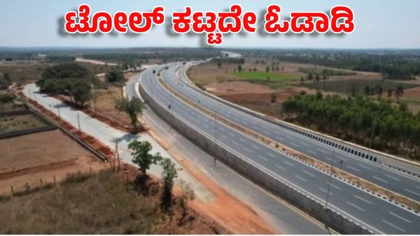 BDA: ಬೆಂಗಳೂರು ಜನರಿಗೆ ಗುಡ್‌ ನ್ಯೂಸ್: ಟೋಲ್ ಫ್ರೀ ರಸ್ತೆ ಸಂಚಾರದ ಅಪ್ಡೇಟ್