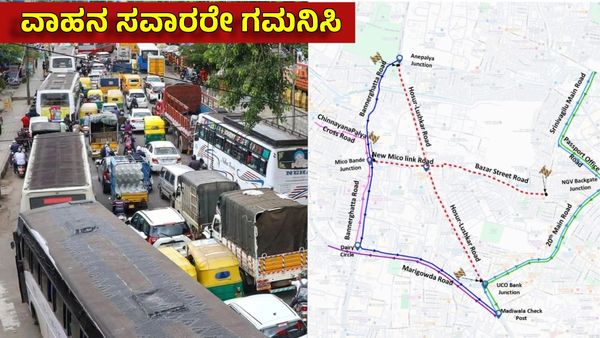 Benglauru Traffic Advisory: ಇಂದಿನಿಂದ ಈ ರಸ್ತೆಗಳಲ್ಲಿ ಸಂಚಾರ, ಪಾರ್ಕಿಂಗ್ ನಿಷೇಧ, ಗಮನಿಸಿ