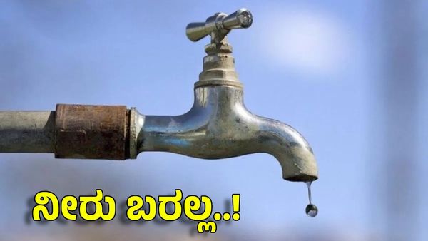 Water Shut Down: ಫೆಬ್ರವರಿ 20ರಂದು ಕಾವೇರಿ ನೀರು ಪೂರೈಕೆ ವ್ಯತ್ಯಯ: ಎಲ್ಲೆಲ್ಲಿ?