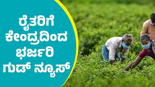 Good News: ಕೇಂದ್ರ ಸರ್ಕಾರದಿಂದ ರೈತರಿಗೆ ಬಿಗ್‌ ಗುಡ್‌ ನ್ಯೂಸ್‌