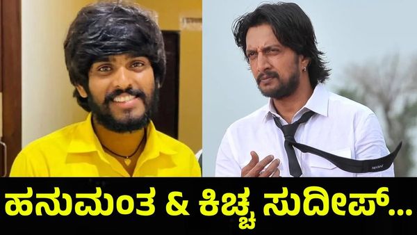 ಹನುಮಂತನ ಅಬ್ಬರ & ಕಿಚ್ಚ ಸುದೀಪ್ ಆರ್ಭಟ, ದಾಖಲೆಗಳನ್ನು ಪುಡಿಪುಡಿ ಮಾಡಿದ ಬಿಗ್‌ಬಾಸ್ ಕನ್ನಡ... Bigg Boss Kannada