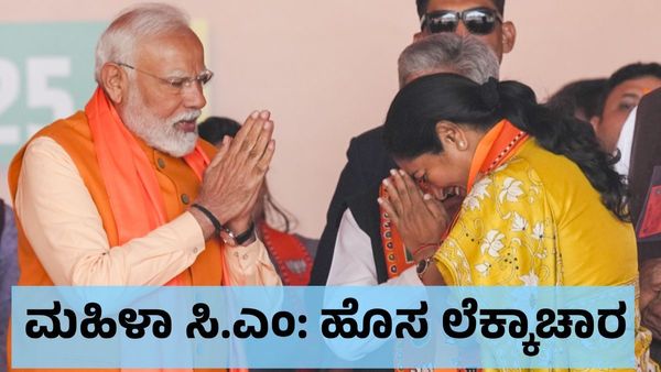 BJP: ಬಿಜೆಪಿ ಆಡಳಿತ ರಾಜ್ಯಗಳ ಏಕೈಕ ಮಹಿಳಾ ಸಿ.ಎಂ, ಆಯ್ಕೆಯ ಲೆಕ್ಕಾಚಾರವೇನು ?!