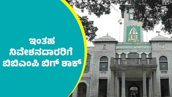 Bengaluru Property: ಬಿ‌ ಖಾತಾ ನಿವೇಶನದಾರರಿಗೆ ಬಿಬಿಎಂಪಿ ಬಿಗ್ ಶಾಕ್