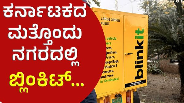 ಕರ್ನಾಟಕಕ್ಕೆ ಬ್ಲಿಂಕಿಟ್ ಗುಡ್‌ನ್ಯೂಸ್‌: ಈ ನಗರದಲ್ಲೂ ಸೇವೆ ಪ್ರಾರಂಭ!