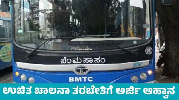 BMTC: ಬಿಎಂಟಿಸಿಯಿಂದ ಉಚಿತ ಚಾಲನಾ ತರಬೇತಿಗೆ ಅರ್ಜಿ ಆಹ್ವಾನ