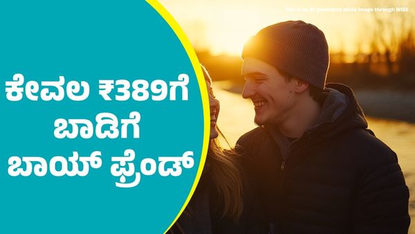 Boyfriend Rent: ಬೆಂಗಳೂರಿನಲ್ಲಿ ಕೇವಲ 389 ರೂಪಾಯಿಗೆ ಬಾಡಿಗೆ ಬಾಯ್‌ ಫ್ರೆಂಡ್‌: ಪೋಸ್ಟರ್ ಭಾರೀ ವೈರಲ್‌