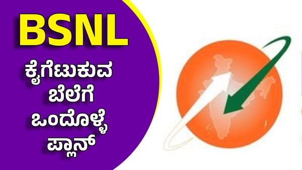 BSNL: ಕೈಗೆಟುಕುವ ದರಕ್ಕೆ 90 ದಿನದ ರಿಚಾರ್ಜ್ ಪ್ಲಾನ್ ಘೋಷಣೆ, ಪ್ರಯೋಜನಗಳು