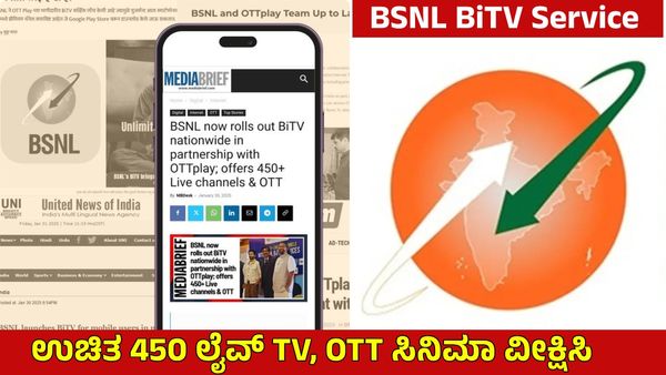 BSNL BiTV: ಮೊಬೈಲ್ ಬಳಕೆದಾರರಿಗೆ ಇಲ್ಲಿದೆ ಭರ್ಜರಿ ನ್ಯೂಸ್, BSNL ಹೊಸ ಸೇವೆ ಆರಂಭ