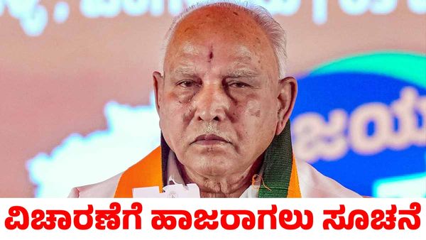 B.S.Yediyurappa: ಪೋಕ್ಸೊ ಪ್ರಕರಣ; ಮಾಜಿ ಸಿಎಂ ಬಿಎಸ್‌ವೈಗೆ ಸಮನ್ಸ್ ಕೊಟ್ಟ ಕೋರ್ಟ್