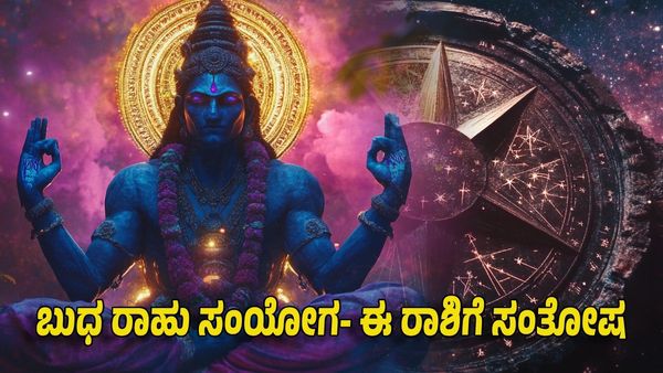 Budh-Rahu Conjunction 2025: ಬುಧ ರಾಹು ಸಂಯೋಗ- ಈ ರಾಶಿಯವರ ಜೀವನದ ತುಂಬೆಲ್ಲಾ ಸಂತೋಷ