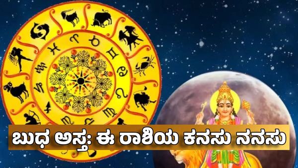 Budh Ast 2025: ಬುಧ ಅಸ್ತ- ಈ ರಾಶಿಯ ಕನಸು 21 ದಿನಗಳಲ್ಲಿ ನನಸು