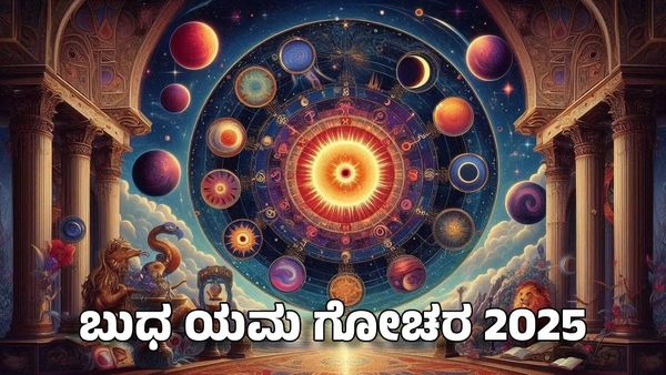 Budha Yama Gochar 2025: ಅರ್ಧಕೇಂದ್ರ ಯೋಗದಿಂದ ಈ ರಾಶಿಗಳಿಗೆ ಅದೃಷ್ಟದ ಪರ್ವಕಾಲ ಶುರು