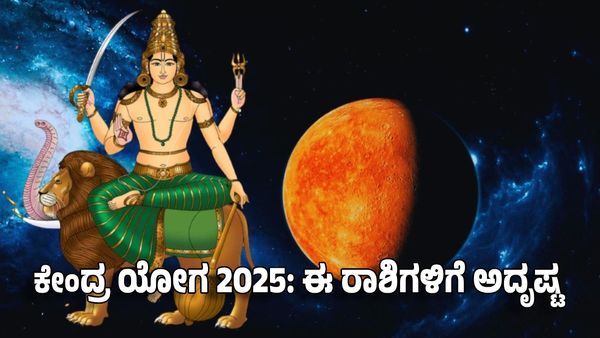 Budh Guru Transit 2025: ಬುಧ ಗುರು ಗ್ರಹದಿಂದ ಕೇಂದ್ರ ಯೋಗ 2025: ಈ ರಾಶಿಗಳಿಗೆ ಅದೃಷ್ಟದ ಪರ್ವಕಾಲ ಶುರು