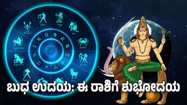 Mercury Rise 2025: ಕುಂಭ ರಾಶಿಯಲ್ಲಿ ಬುಧ ಉದಯ- ಈ 4 ರಾಶಿಯವರಿಗೆ ಶುಭೋದಯ