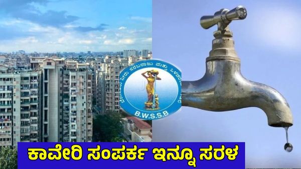 Cauvery Water: ಬೆಂಗಳೂರು ಅಪಾರ್ಟ್‌ಮೆಂಟ್ ನಿವಾಸಿಗಳಿಗೆ ಗುಡ್ ನ್ಯೂಸ್: BWSSB